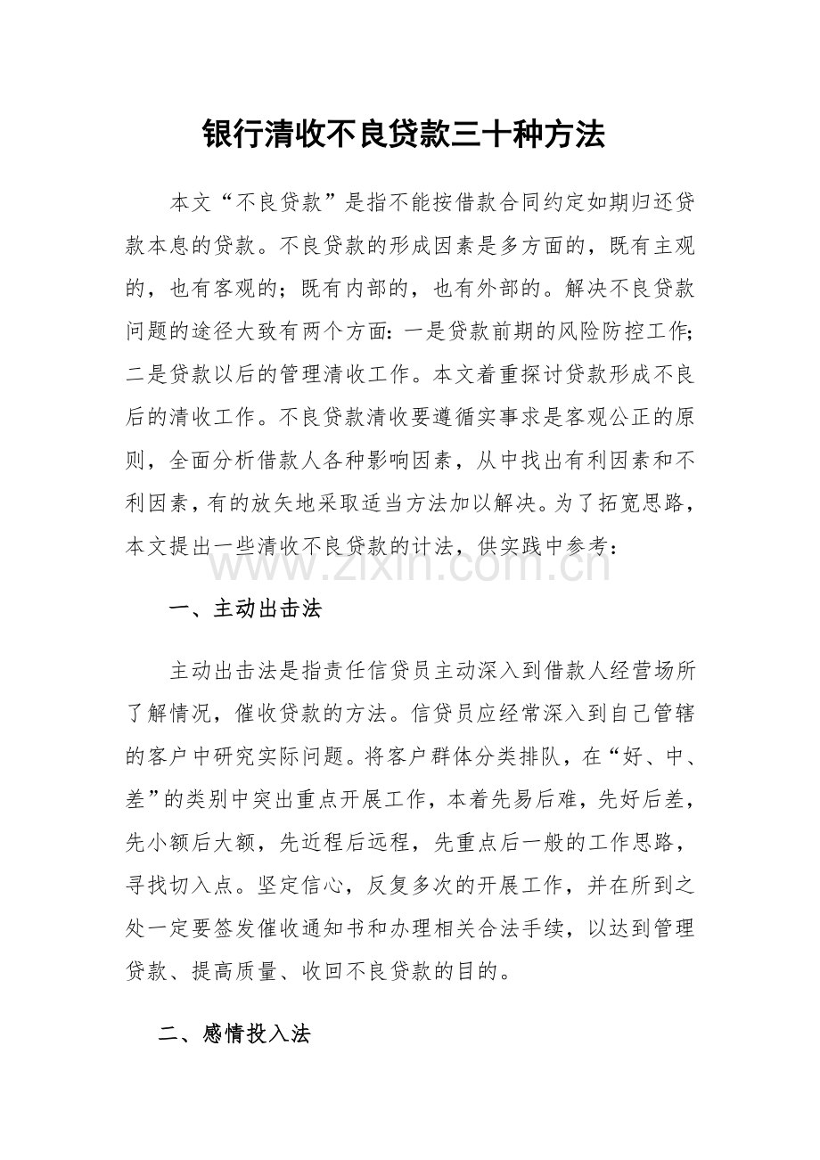 银行清收不良贷款三十种方法1.doc_第1页