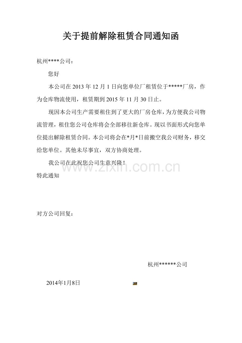 关于提前解除租赁合同通知函.doc_第1页