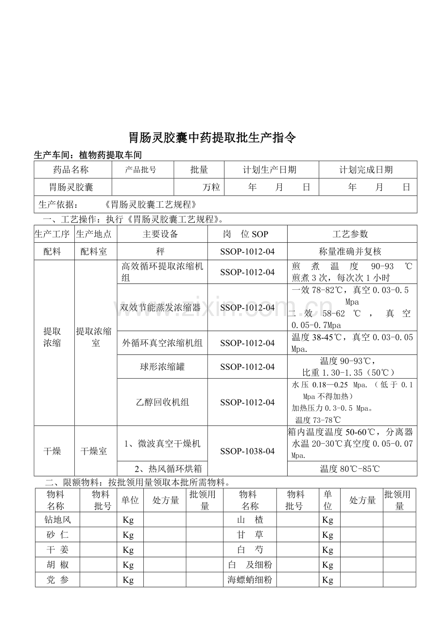 胃肠灵胶囊提取批生产记录.doc_第1页