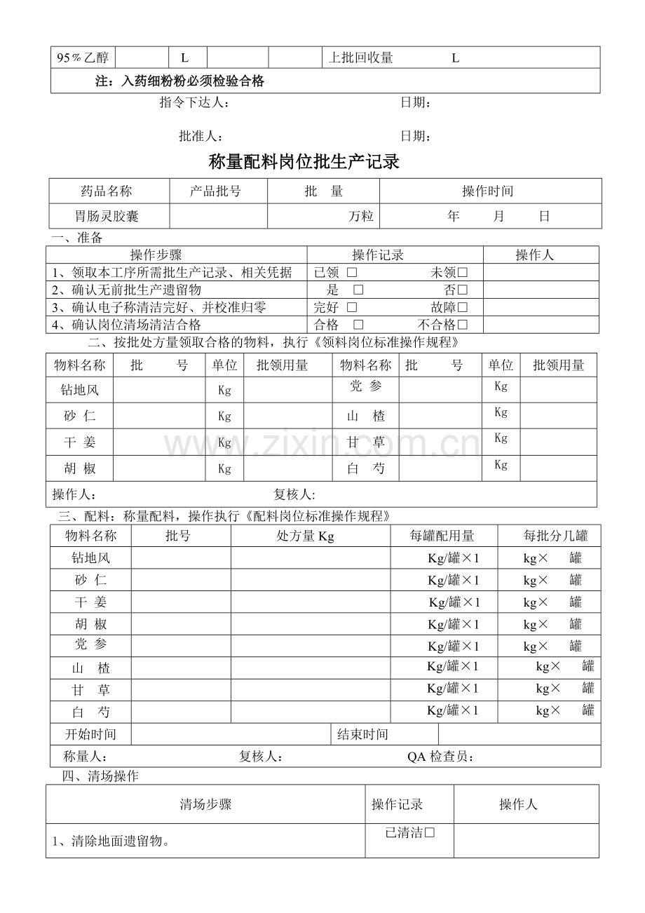 胃肠灵胶囊提取批生产记录.doc_第2页