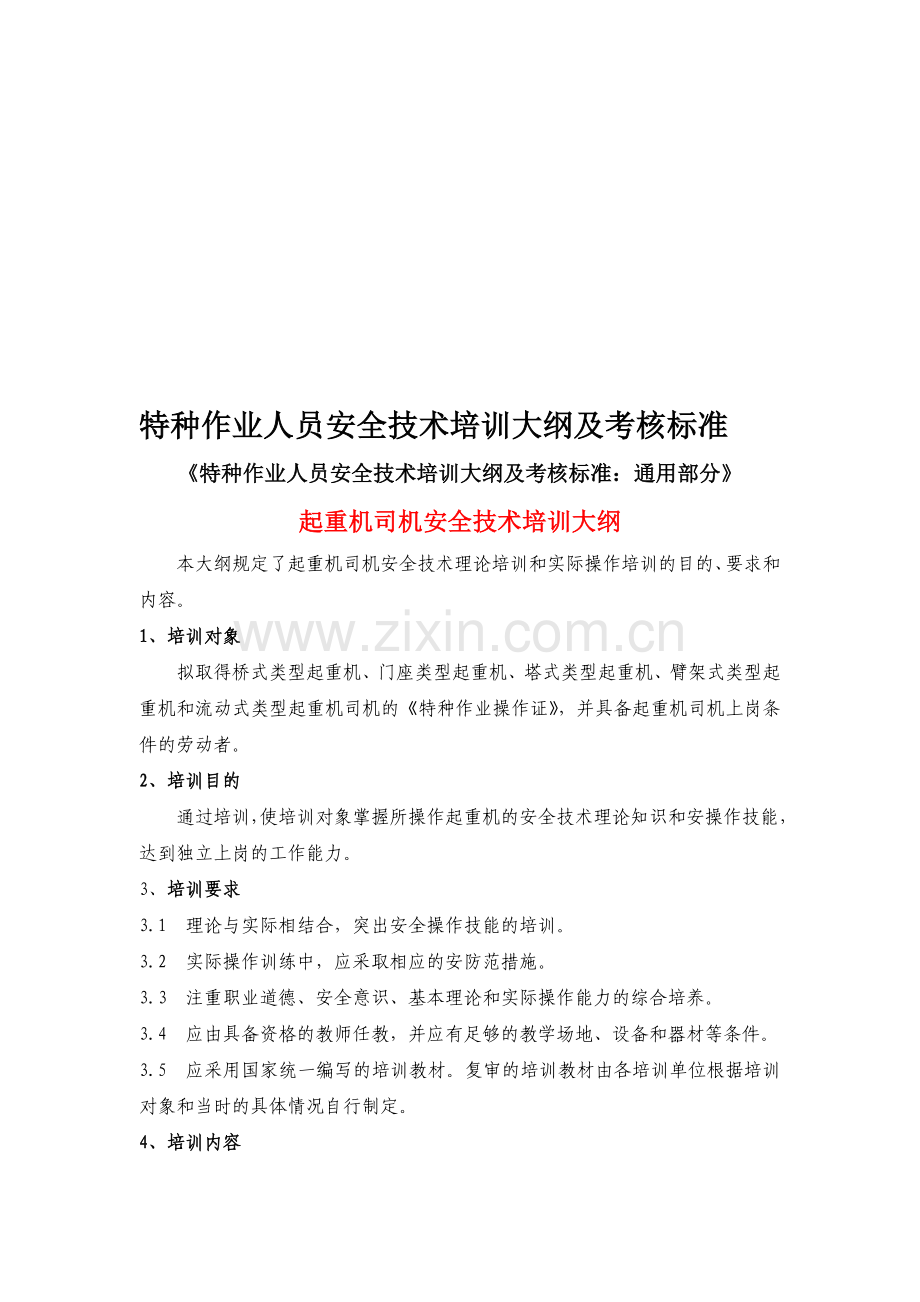 特种作业人员安全技术培训大纲及考核标准[1].doc_第1页