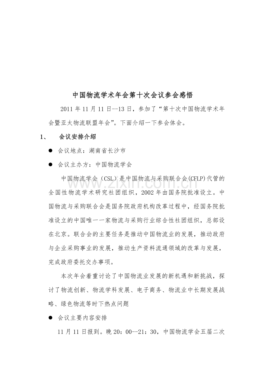 中国物流学术年会第十次会议参会感悟.doc_第1页