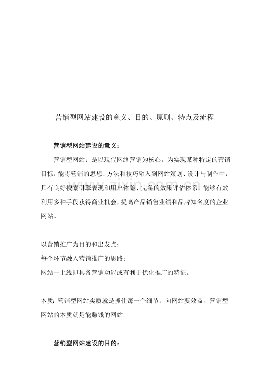 营销型网站建设的意义、目的、原则、特点及流程.doc_第1页