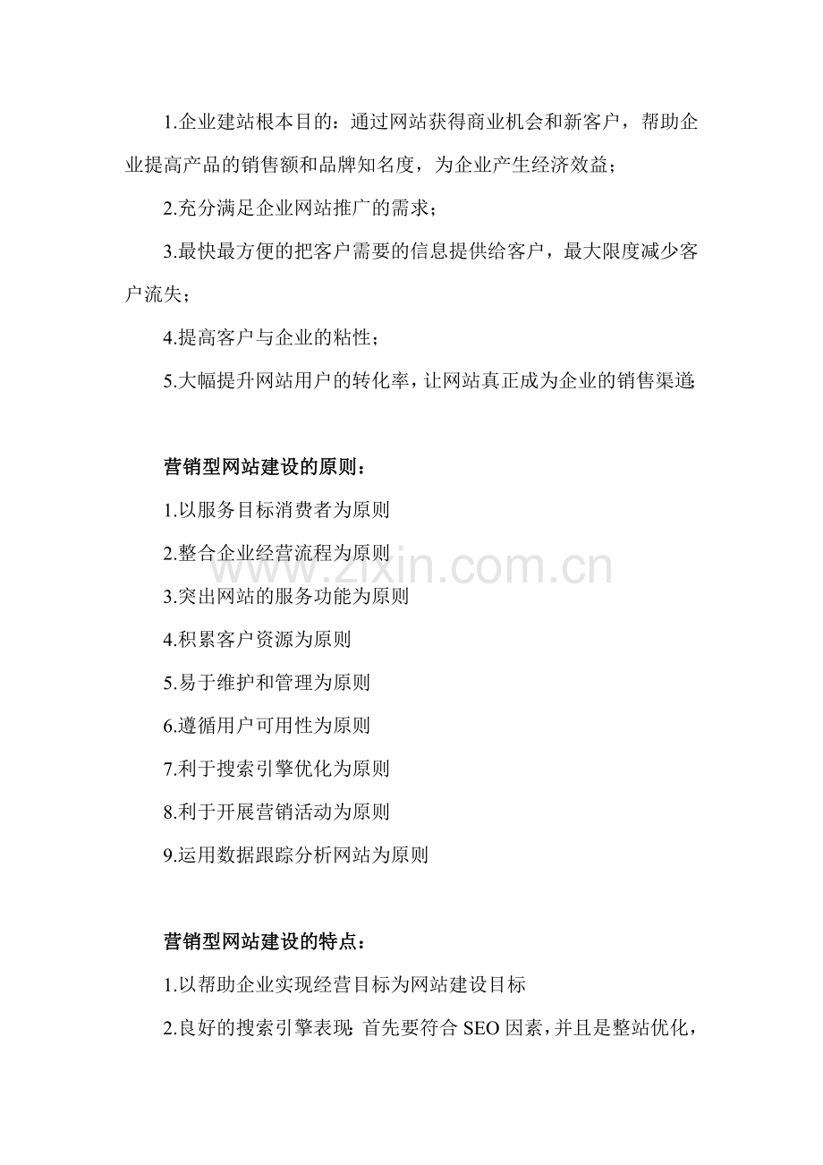 营销型网站建设的意义、目的、原则、特点及流程.doc_第2页