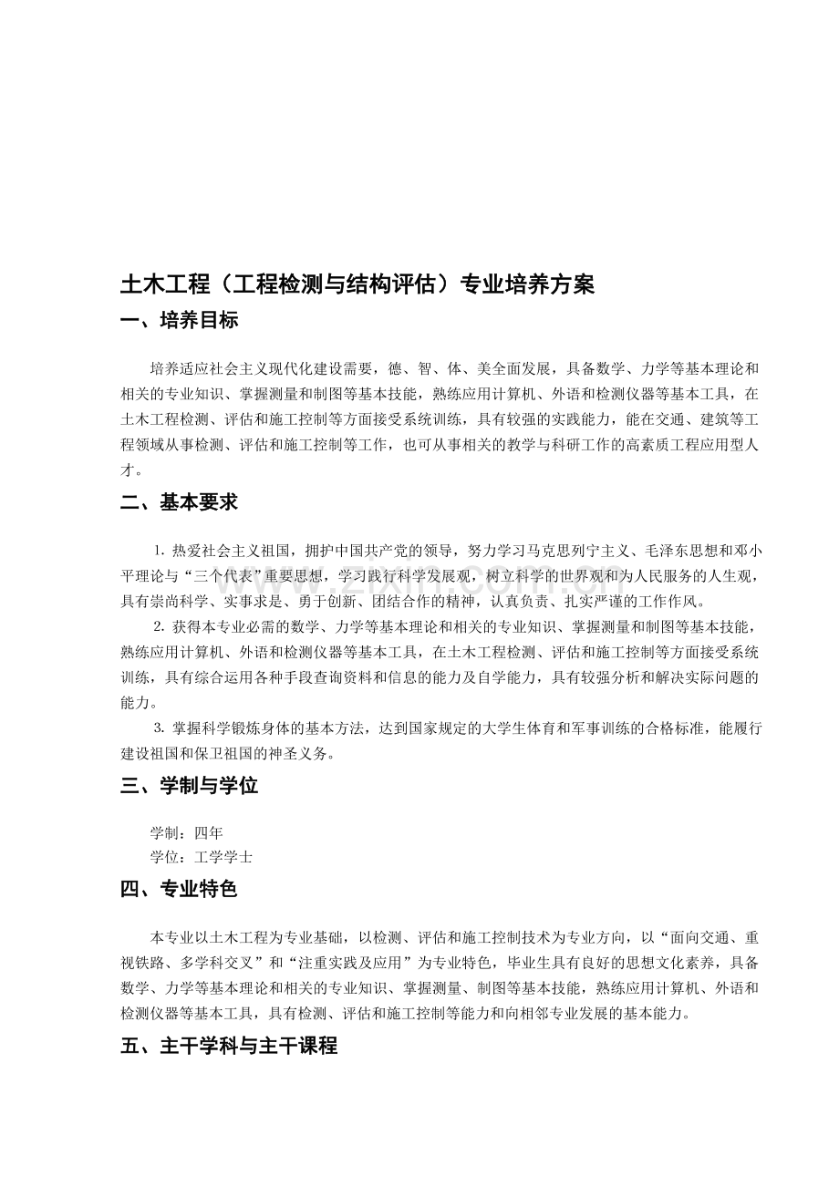 工程检测与结构评估专业培养方案.doc_第1页