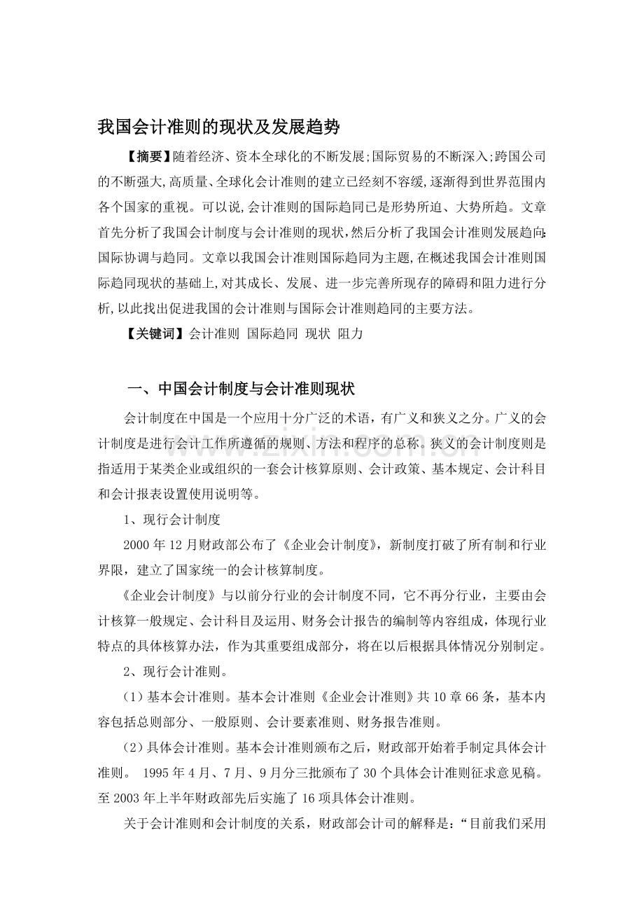 我国会计准则的现状及发展趋势.doc_第1页