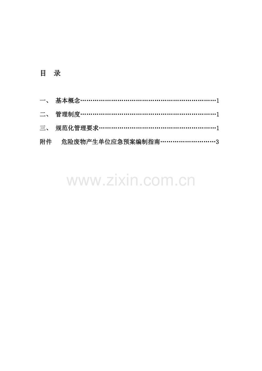 1、危险废物管理计划备案制度.doc_第1页