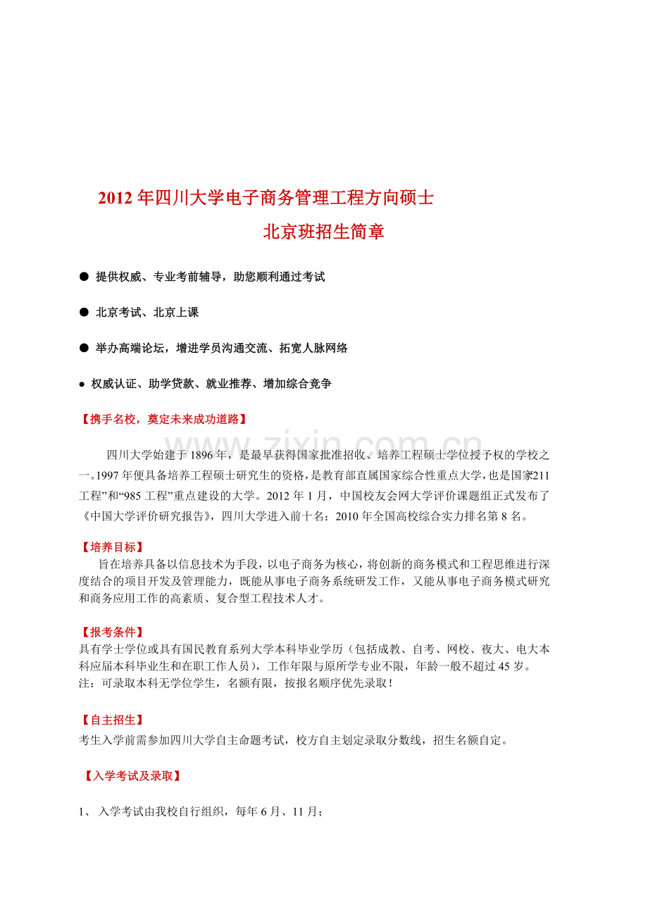 2012年四川大学电子商务管理工程方向硕士.doc_第1页