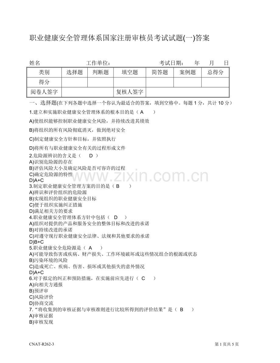 18000审核员考试复习题1.doc_第1页