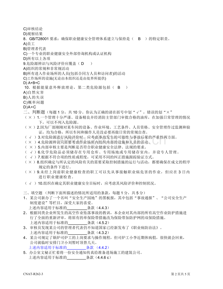 18000审核员考试复习题1.doc_第2页
