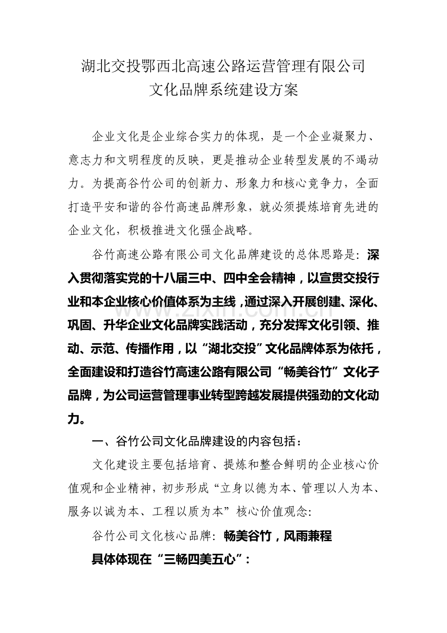 高速公路有限公司文化品牌系统建设方案(DOC).doc_第1页