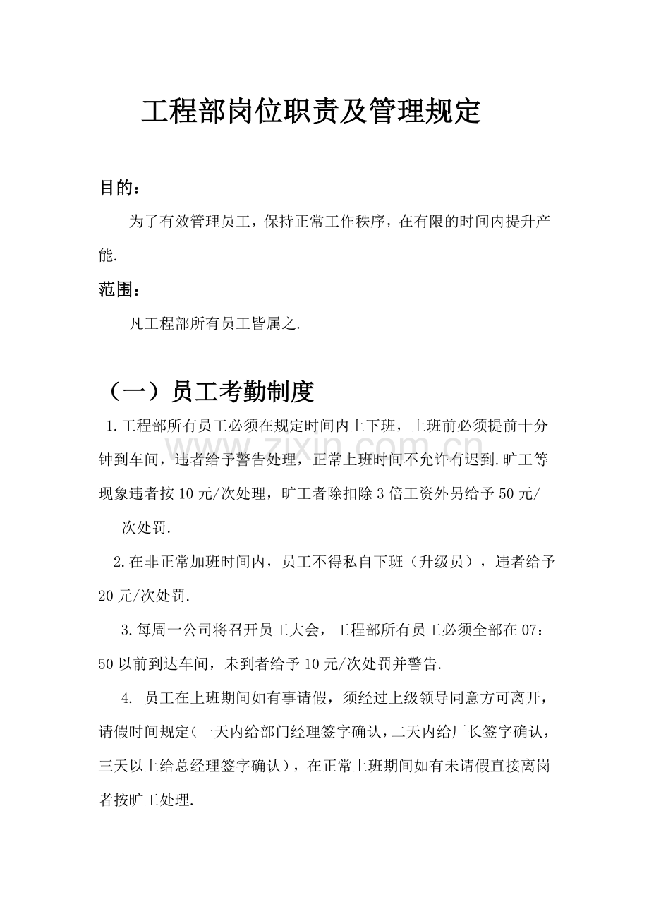 工程部岗位职责及管理规定.doc_第1页