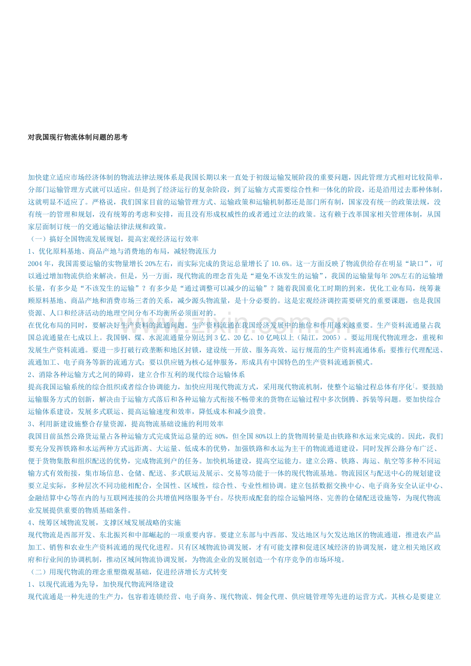 对我国现行物流体系的思考2.doc_第1页
