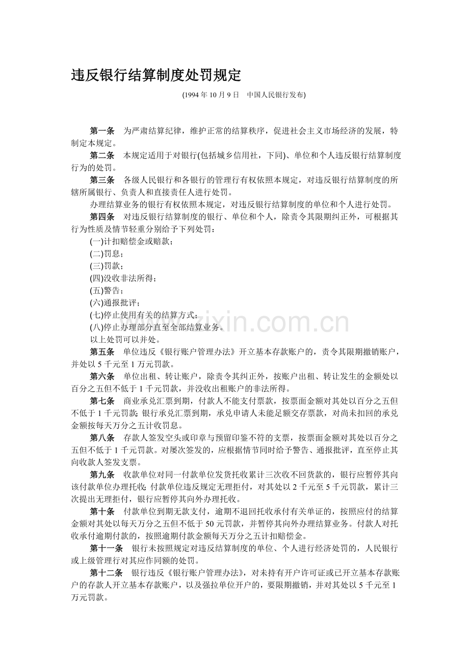 《违反银行结算制度处罚规定》1994版.doc_第1页