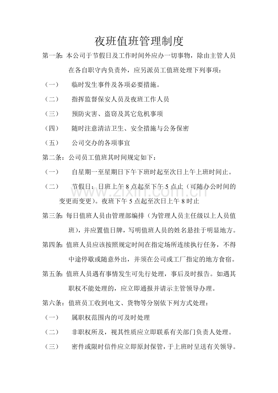 夜班值班管理制度.doc_第1页