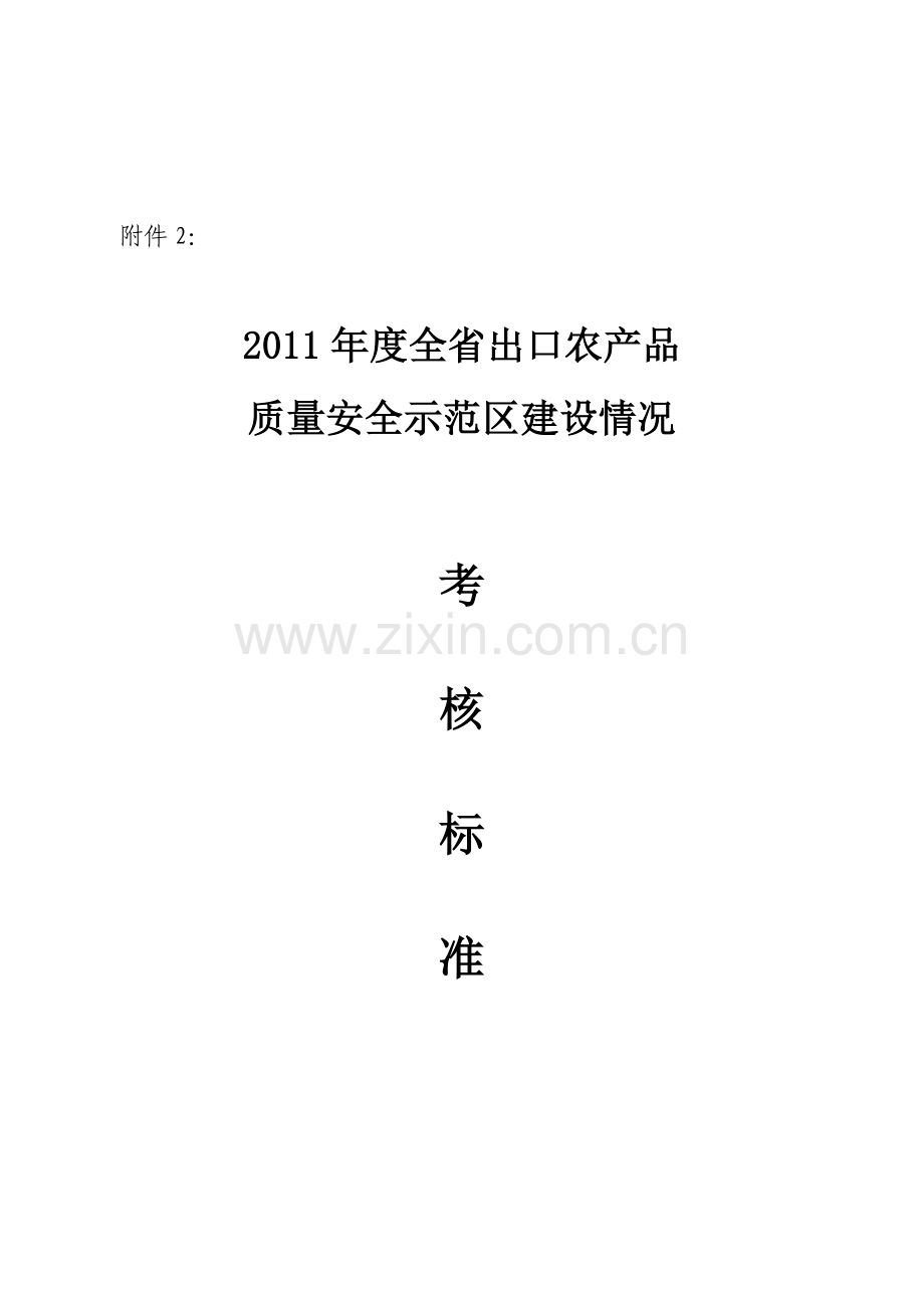 2011年度全省出口农产品质量安全示范区建设情况考核表.doc_第1页