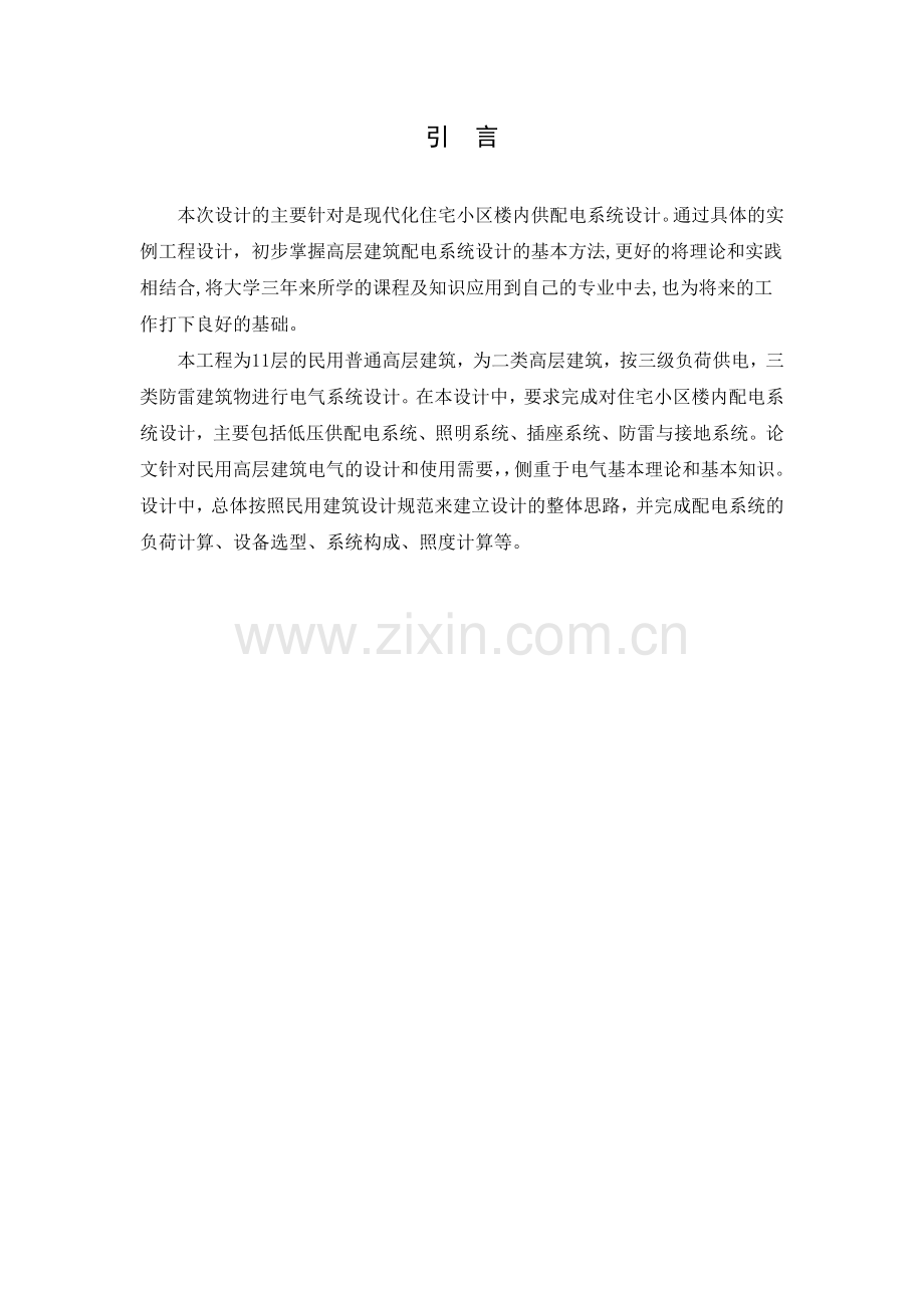 毕业设计(住宅小区供配电设计).doc_第2页