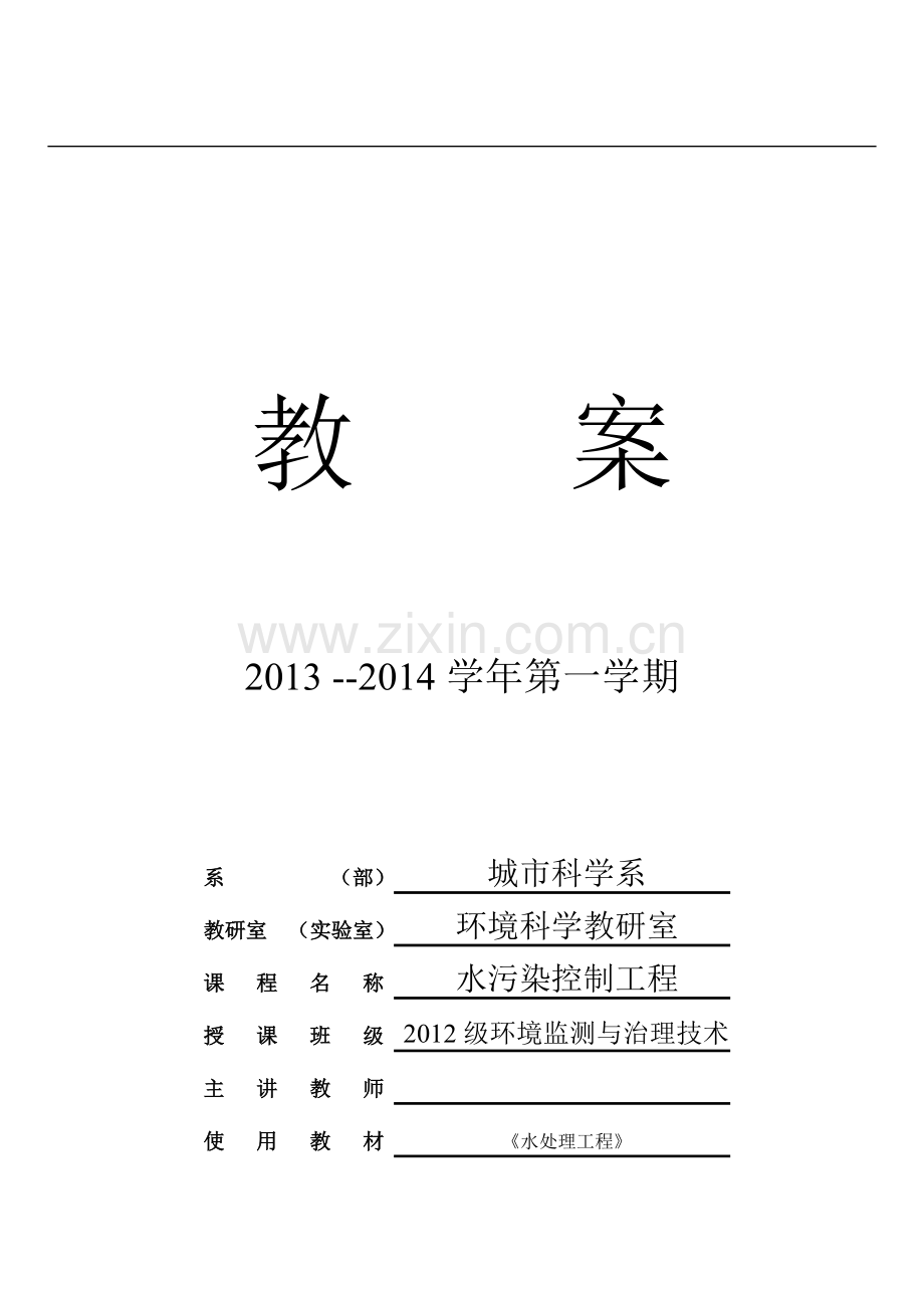 《水处理技术》电子教案.doc_第1页