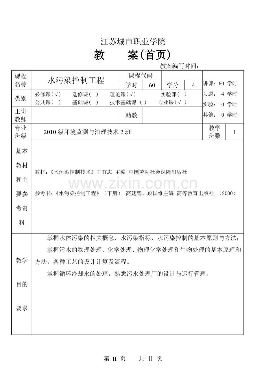 《水处理技术》电子教案.doc_第2页