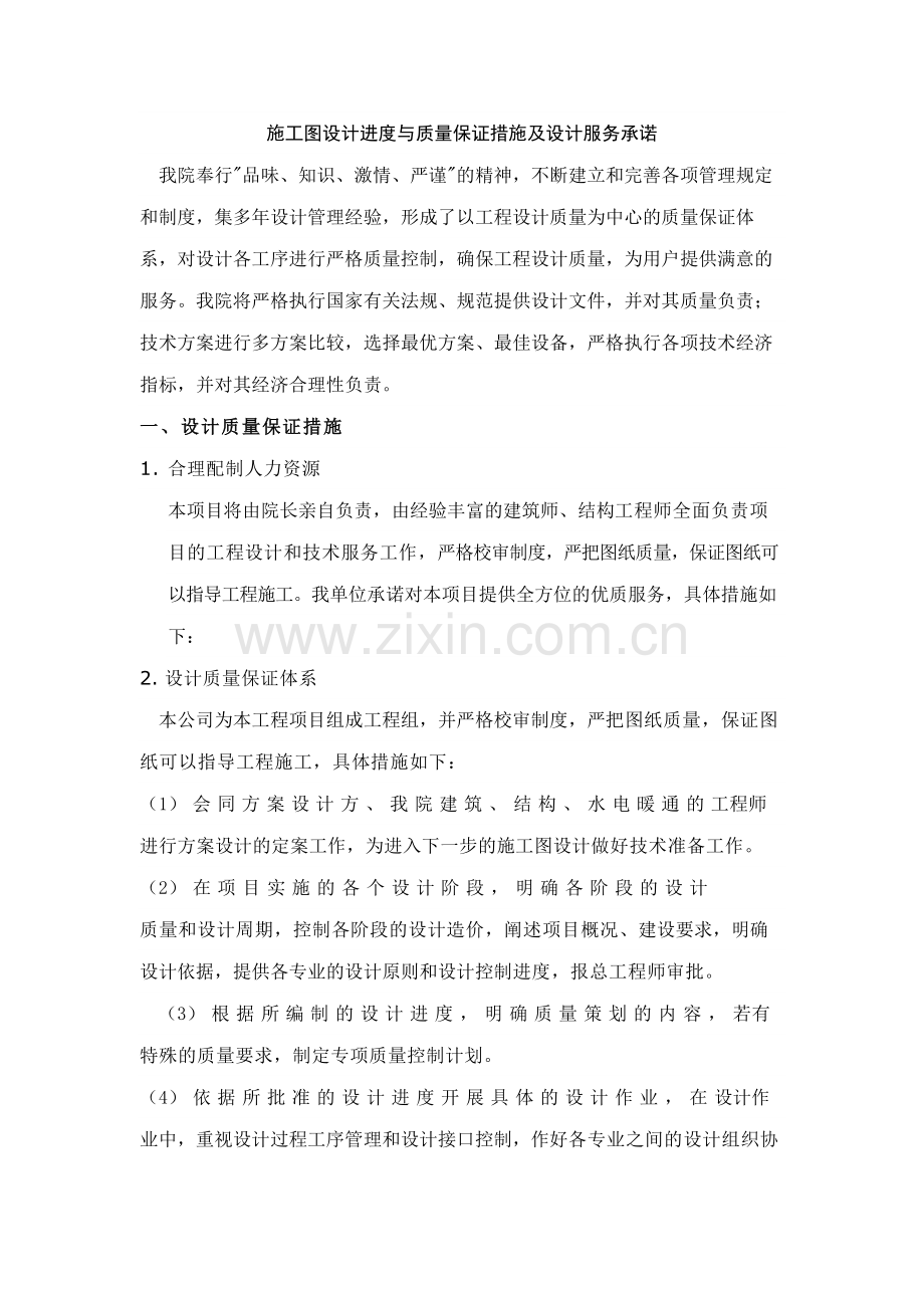 施工图设计进度与质量保证措施及设计服务承诺.doc_第1页