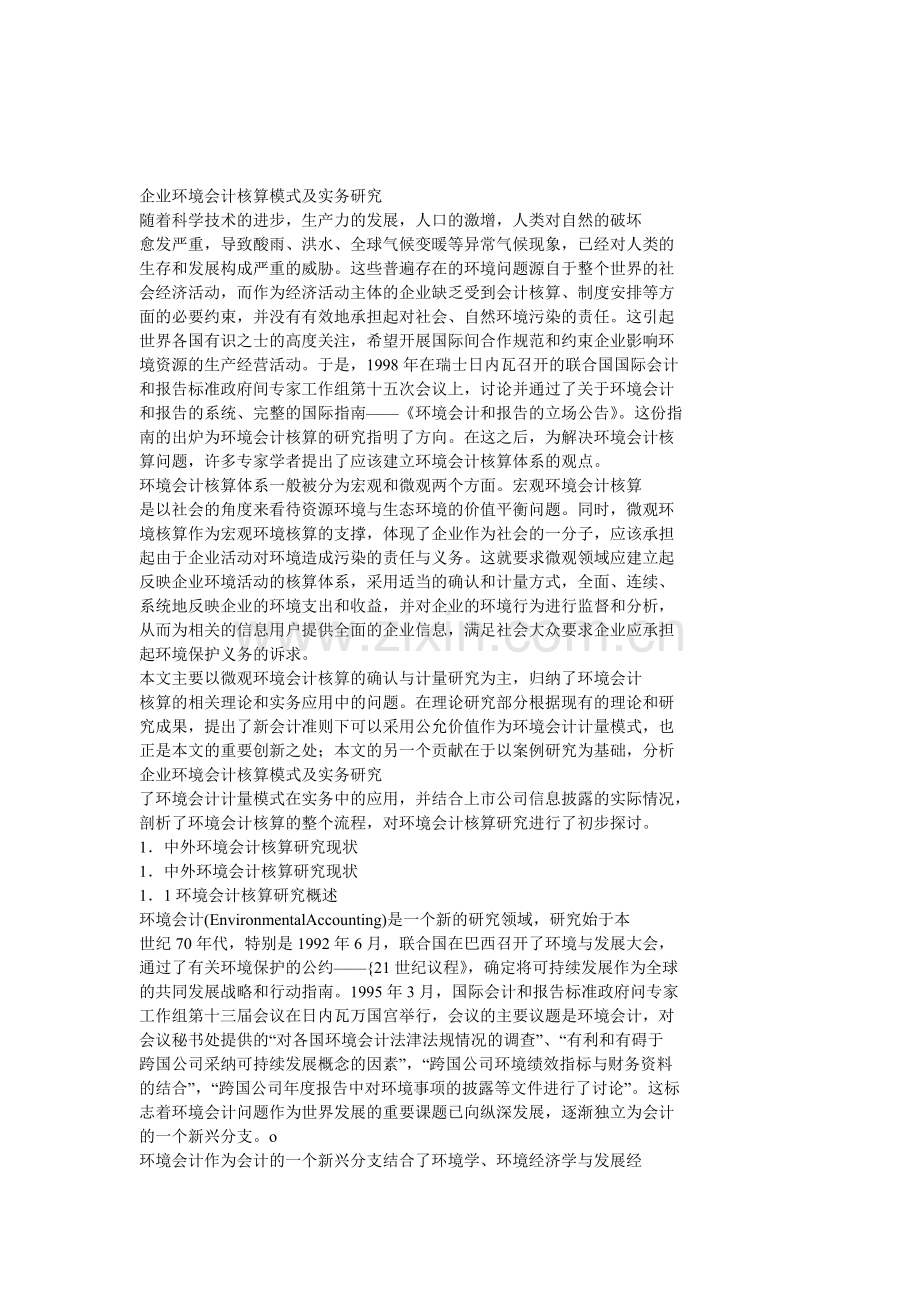 企业环境会计核算模式及实务研究.doc_第1页