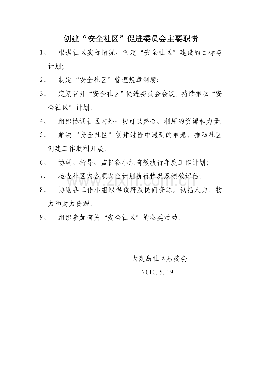 安全社区工作职责和制度.doc_第1页
