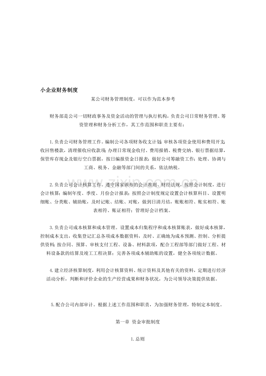 小企业财务制度.doc_第1页