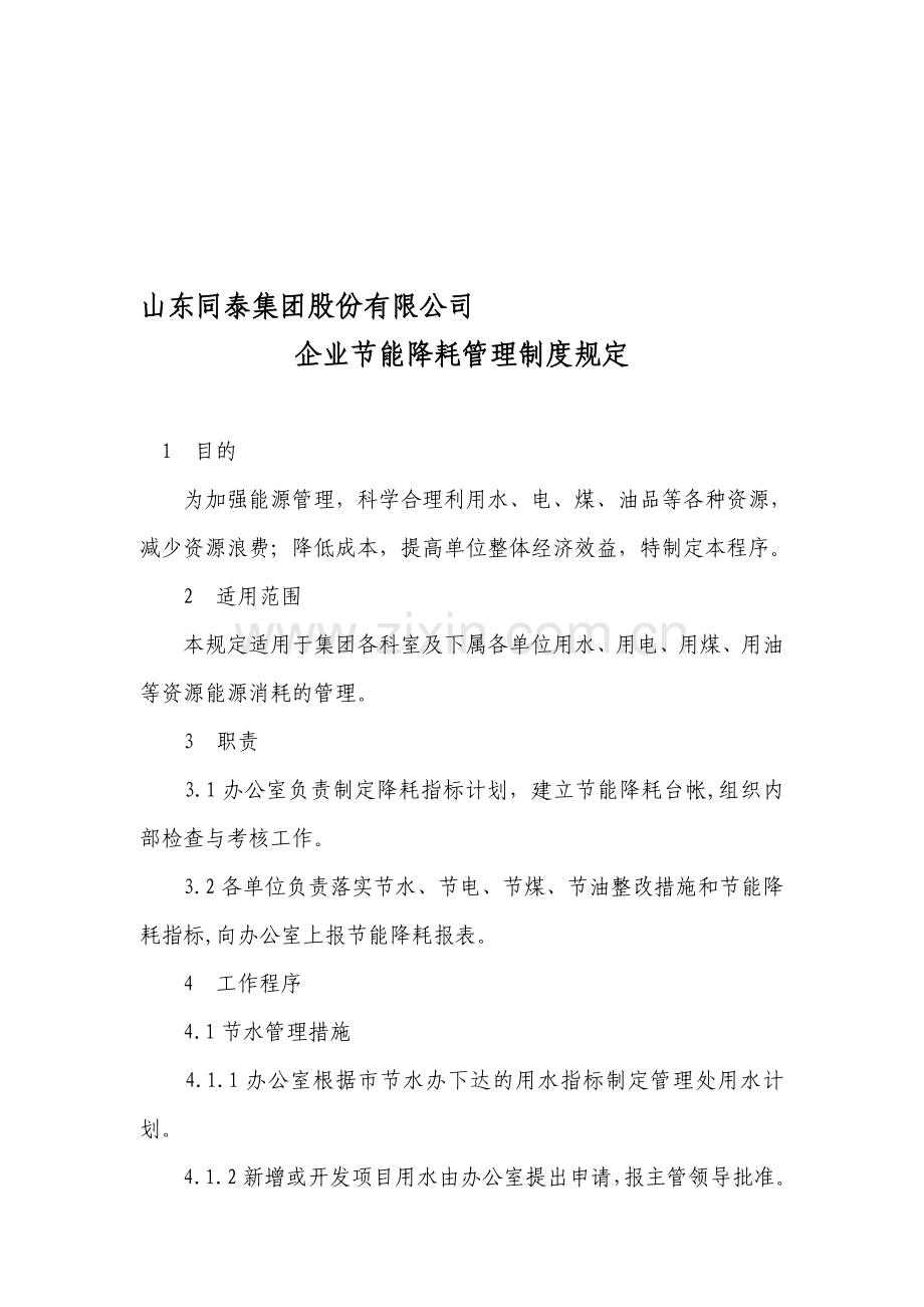 企业节能降耗管理制度.doc_第1页