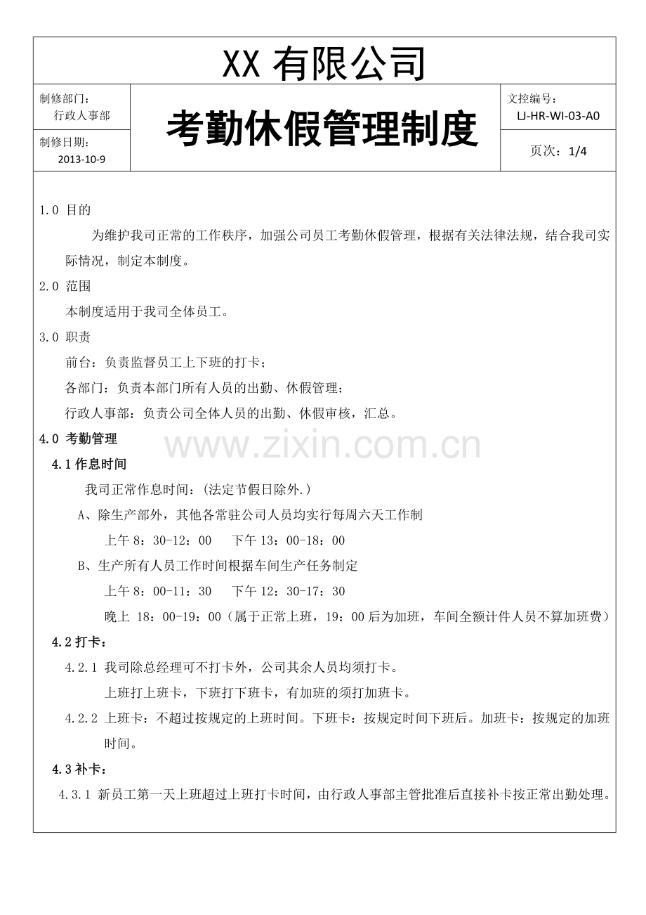 考勤与休假管理制度(旧版).docx_第1页