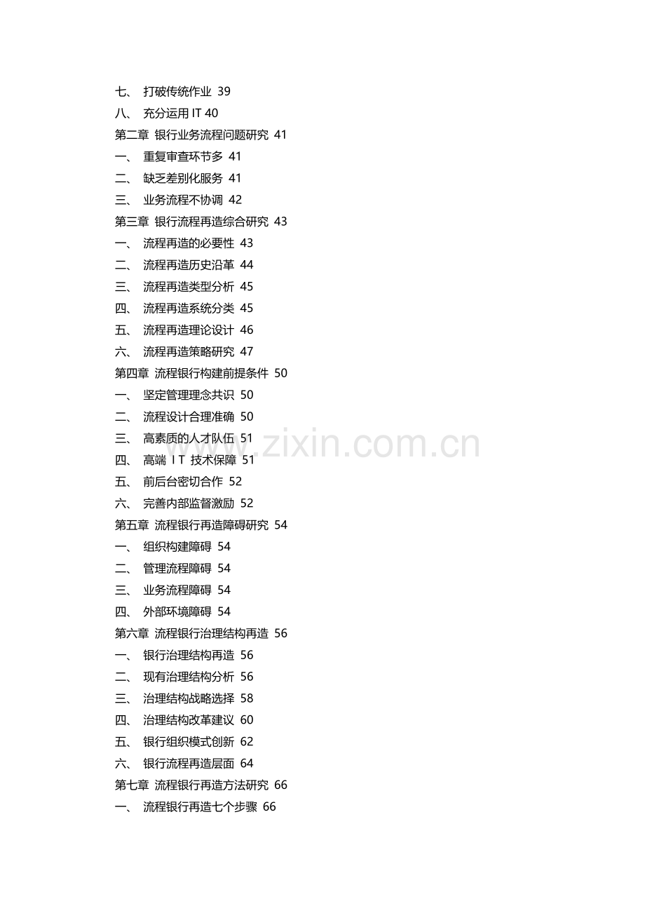 打造流程银行—六西格玛应用银行业务流程再造研究报告.doc_第2页
