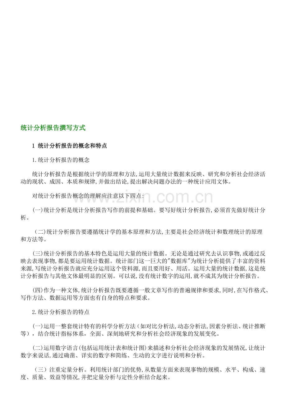 统计分析报告撰写方式.doc_第1页