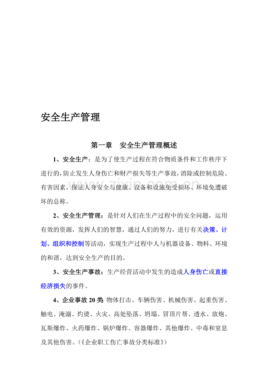 安全生产管理复习笔记.doc_第1页