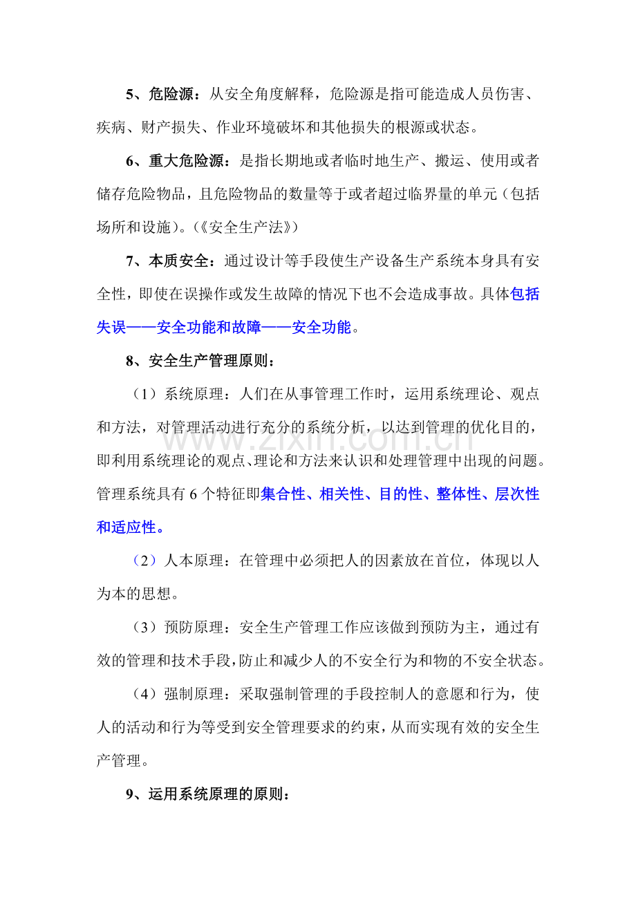 安全生产管理复习笔记.doc_第2页