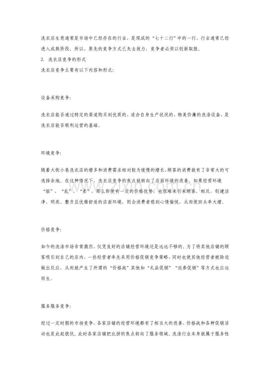 《干洗店市场竞争及促销分析报告》.doc_第2页