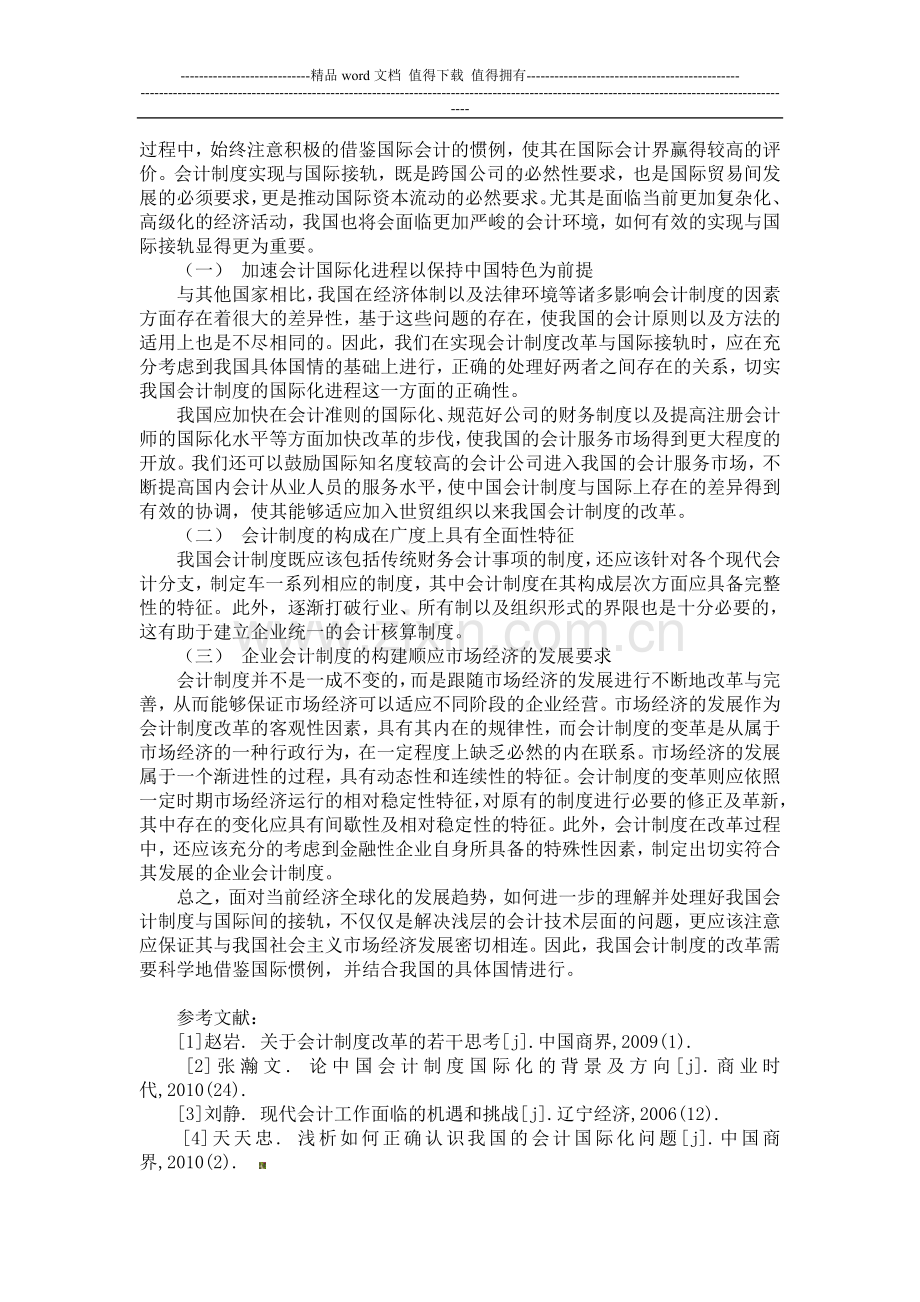 探讨中国会计制度改革与国际接轨.doc_第2页