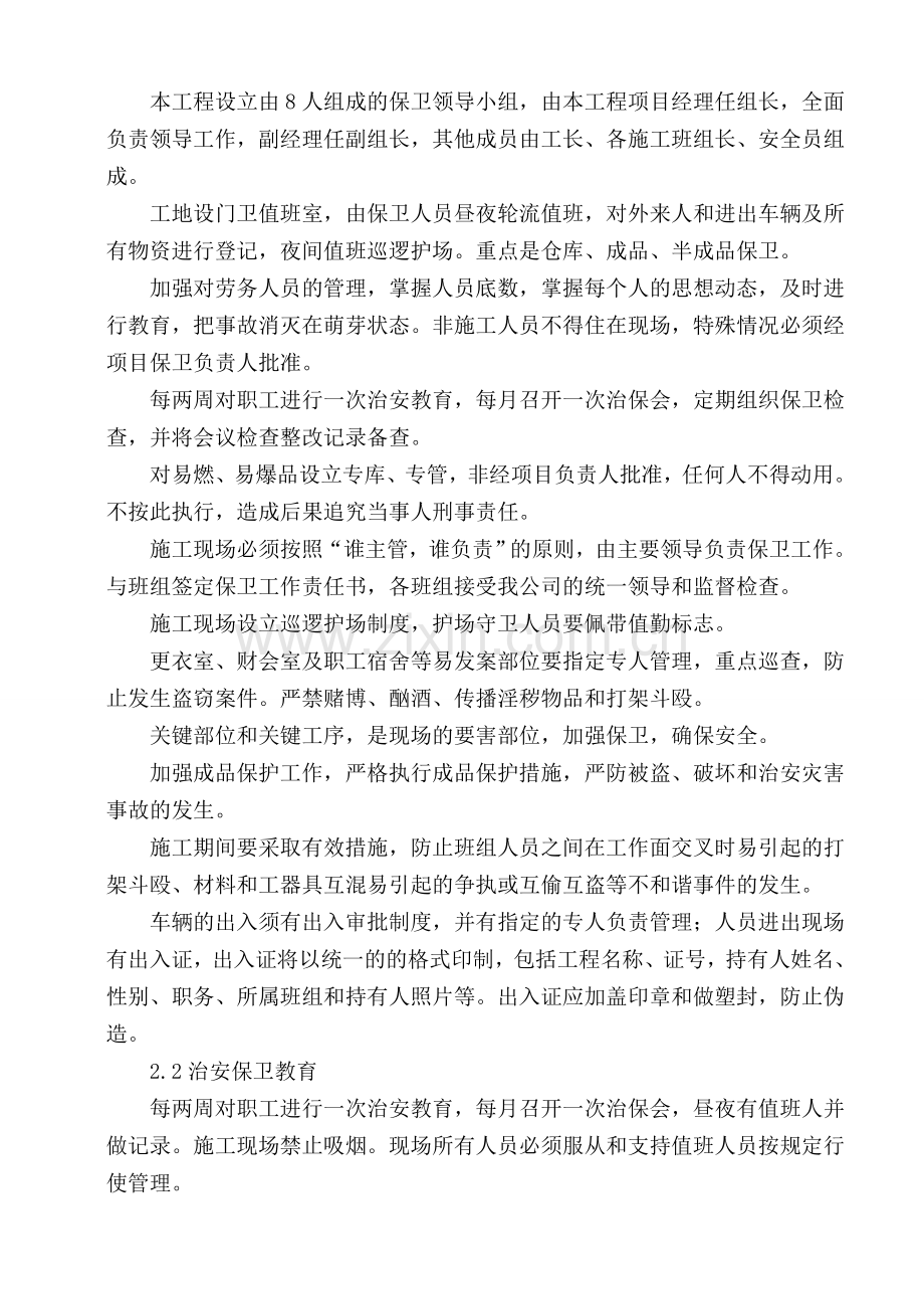 6--施工场地治安保卫管理计划.doc_第2页