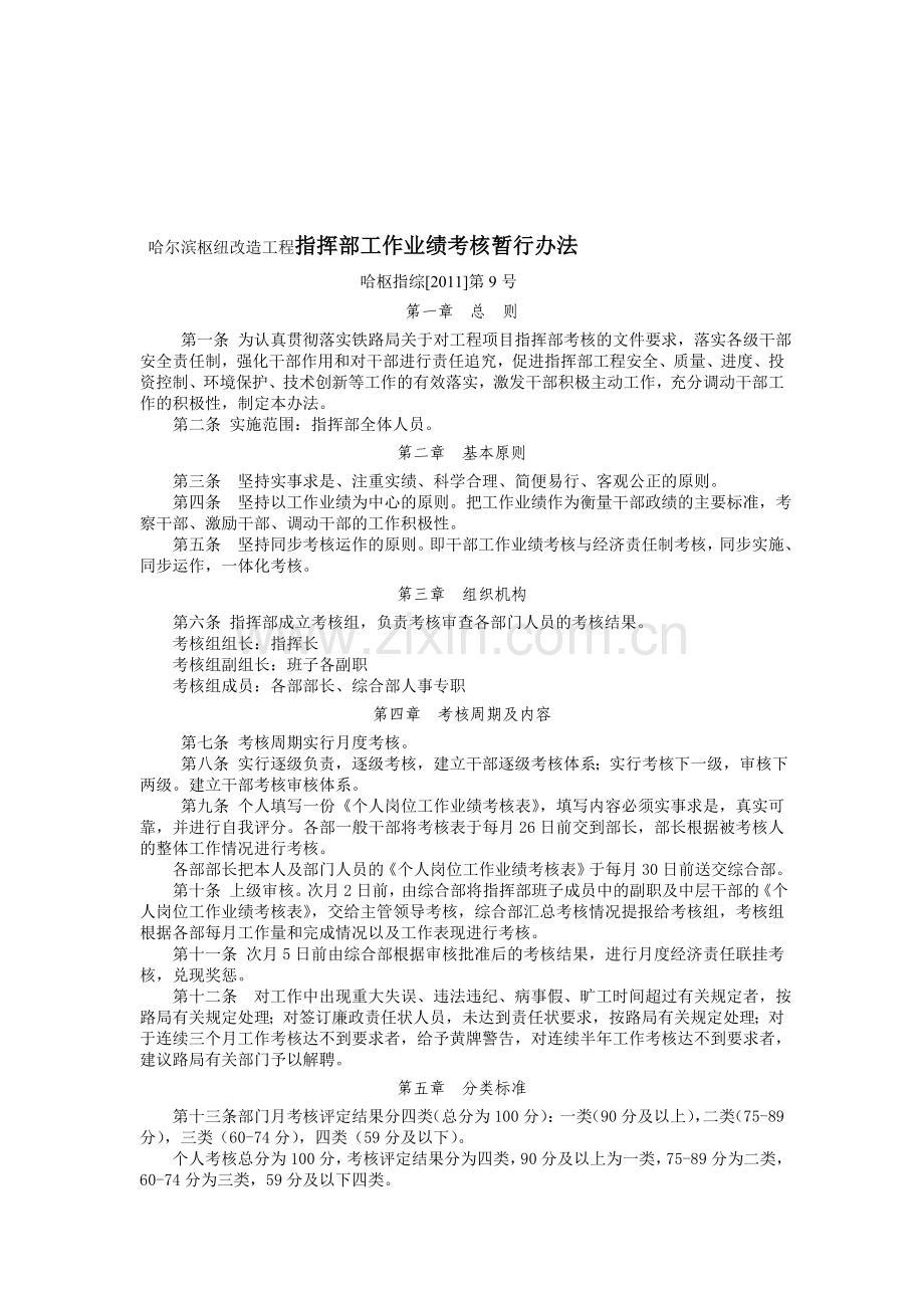 哈尔滨枢纽改造工程指挥部工作业绩考核暂行办法.doc_第1页