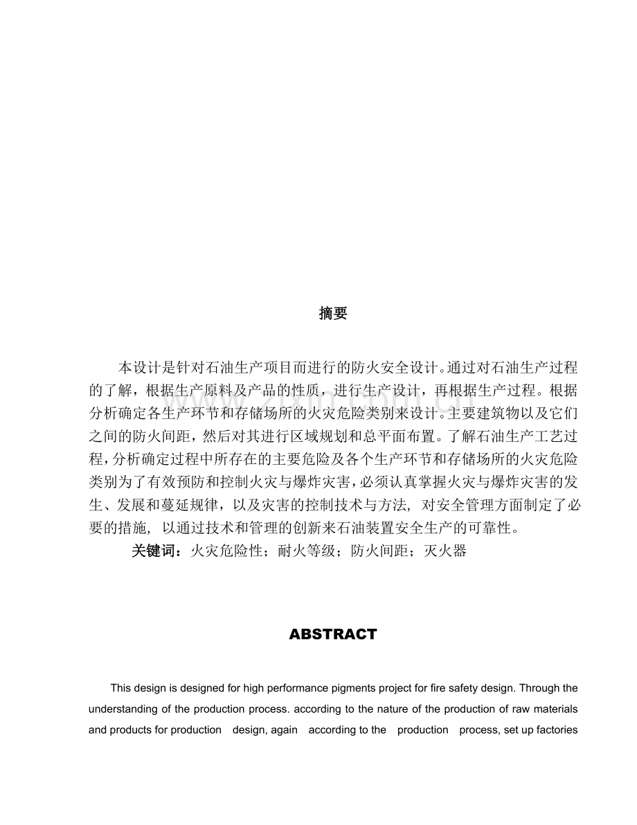 石油生产消防安全隐患及防护论文.doc_第1页