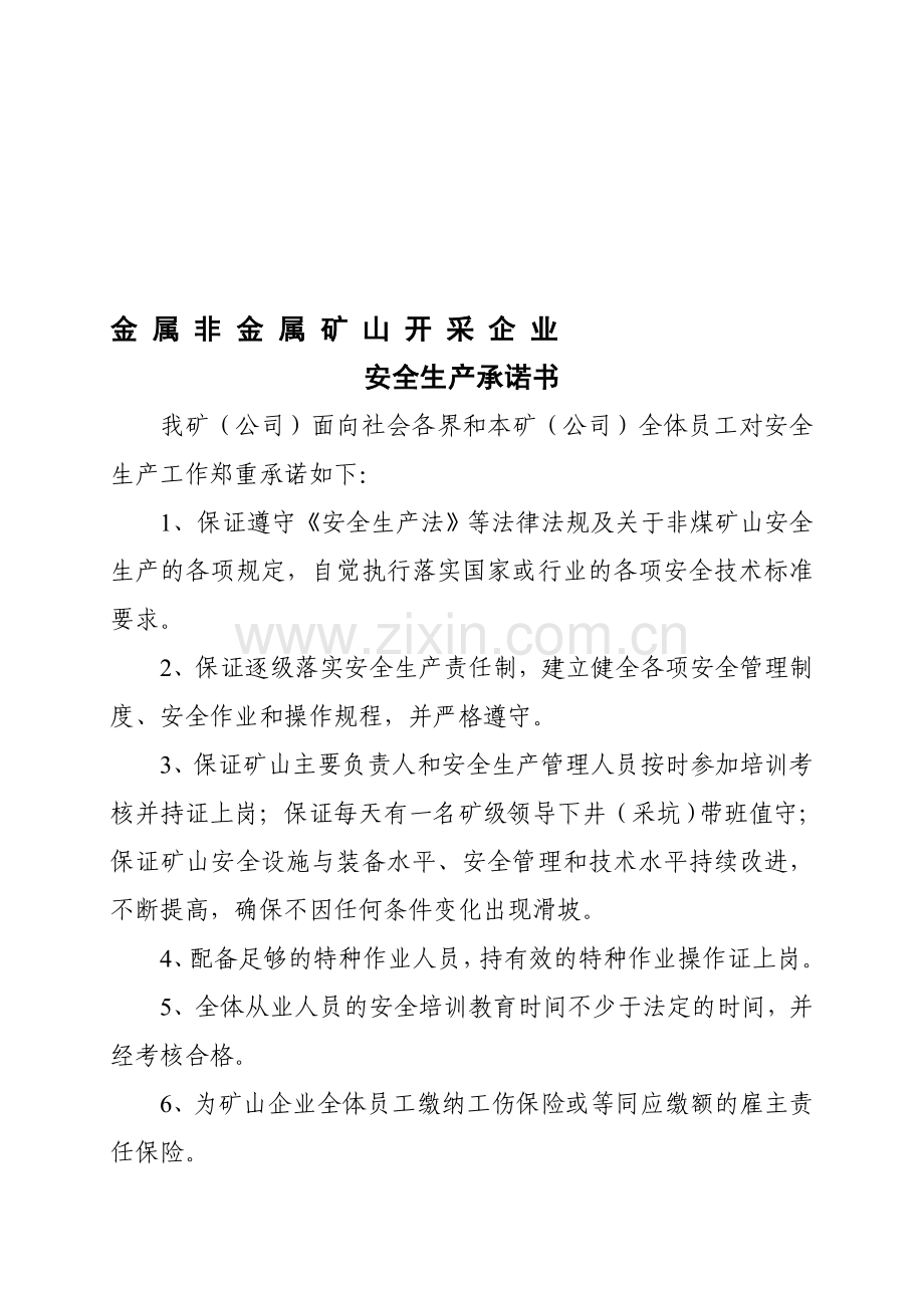 金属非金属矿山开采企业安全生产承诺书.doc_第1页