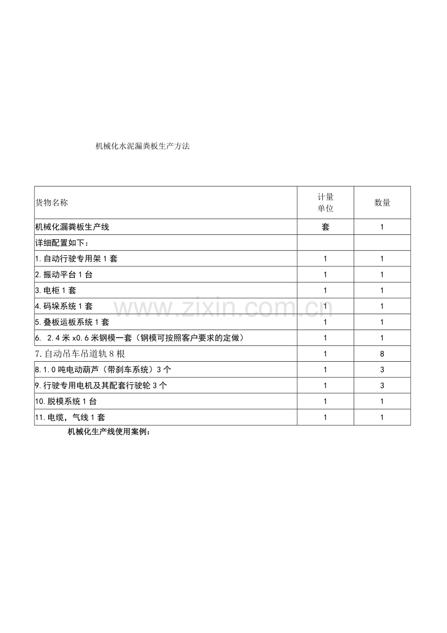机械化水泥漏粪板生产方法.doc_第1页