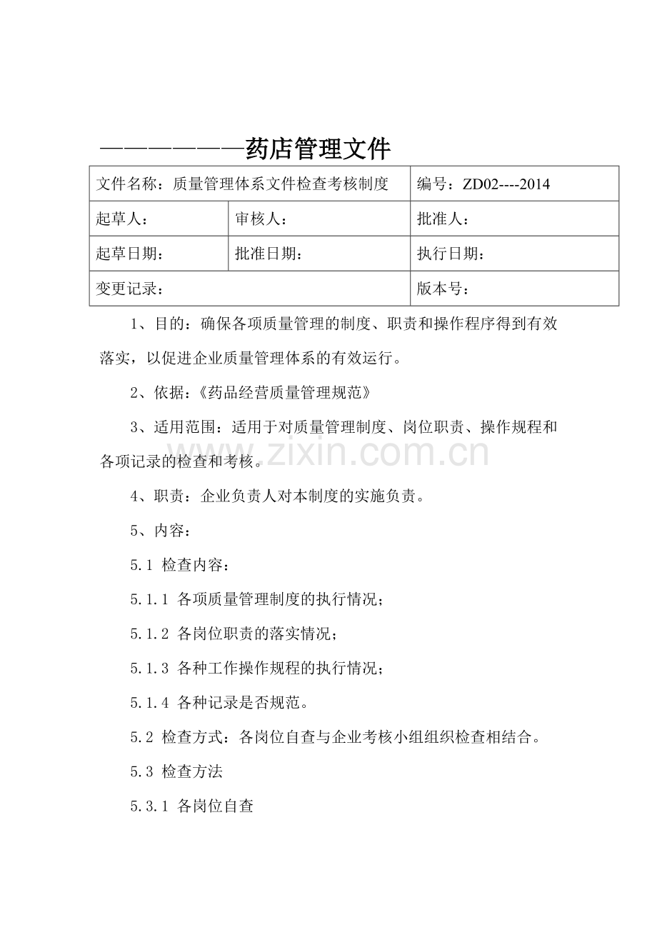GSP新版质量管理考核制度.doc_第1页
