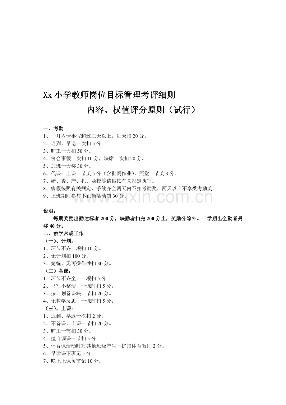 xx小学教师岗位目标管理考评细则内容.doc_第1页