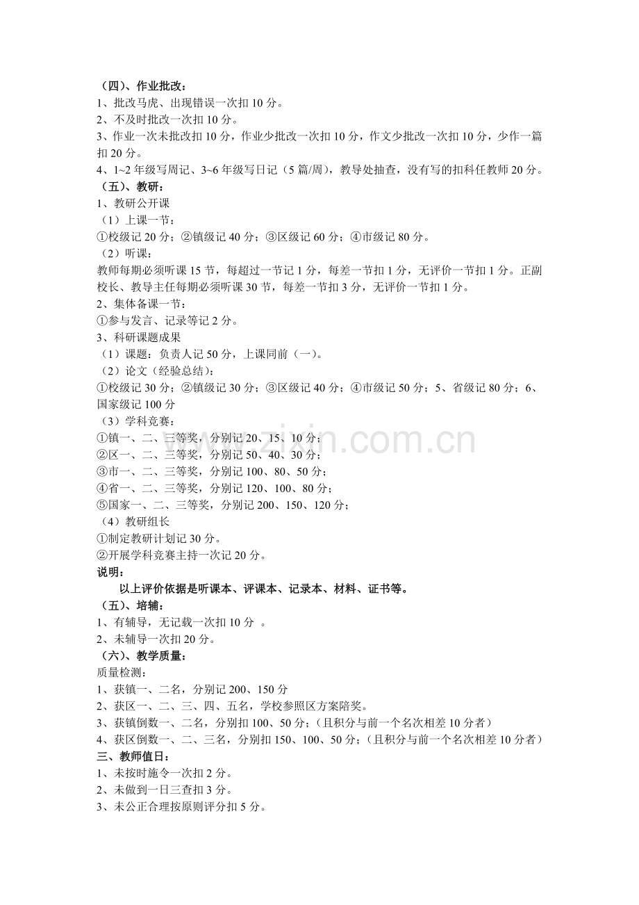 xx小学教师岗位目标管理考评细则内容.doc_第2页