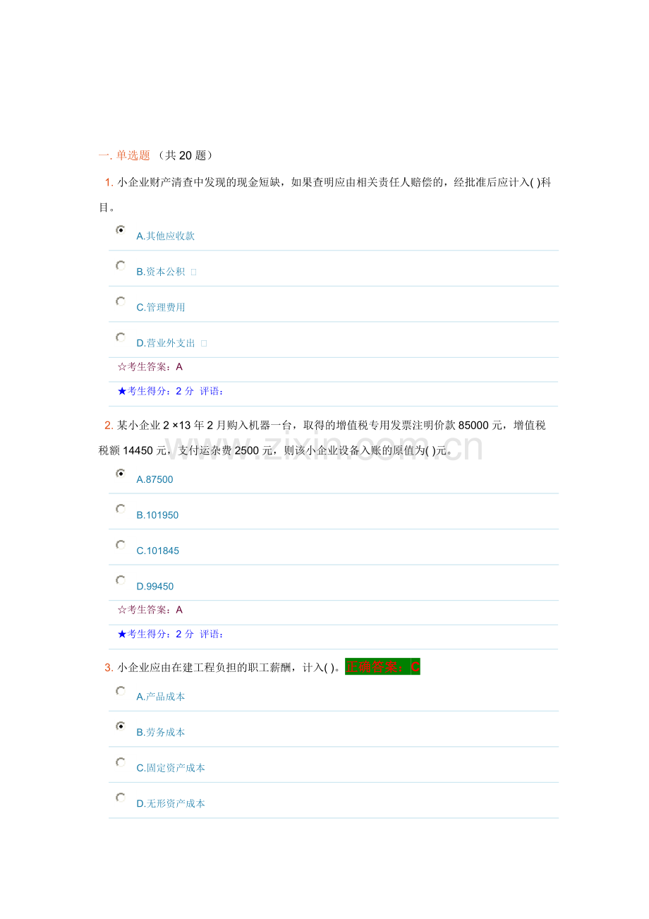 2013年2014年武汉会计继续教育考试--试题及答案-小个业会计制度.doc_第1页