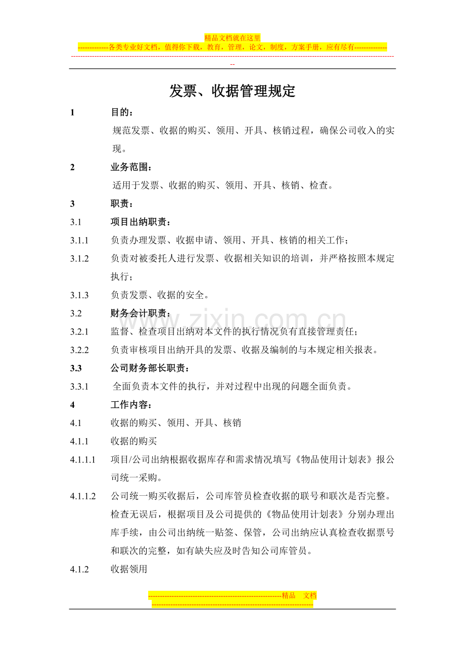 收据及发票管理规定.doc_第1页
