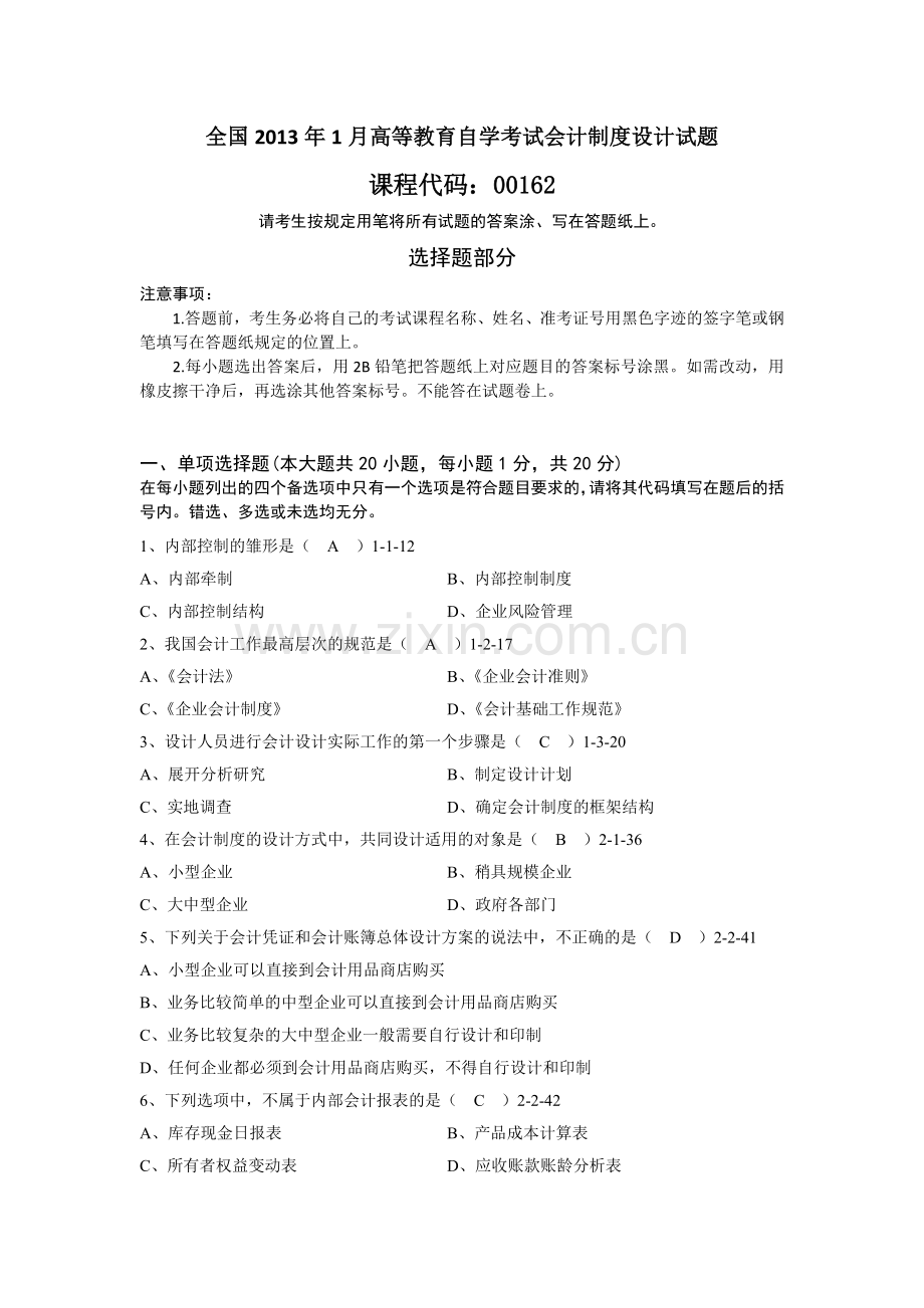 全国2013年1月高等教育自学考试会计制度设计试题及答案.docx_第1页