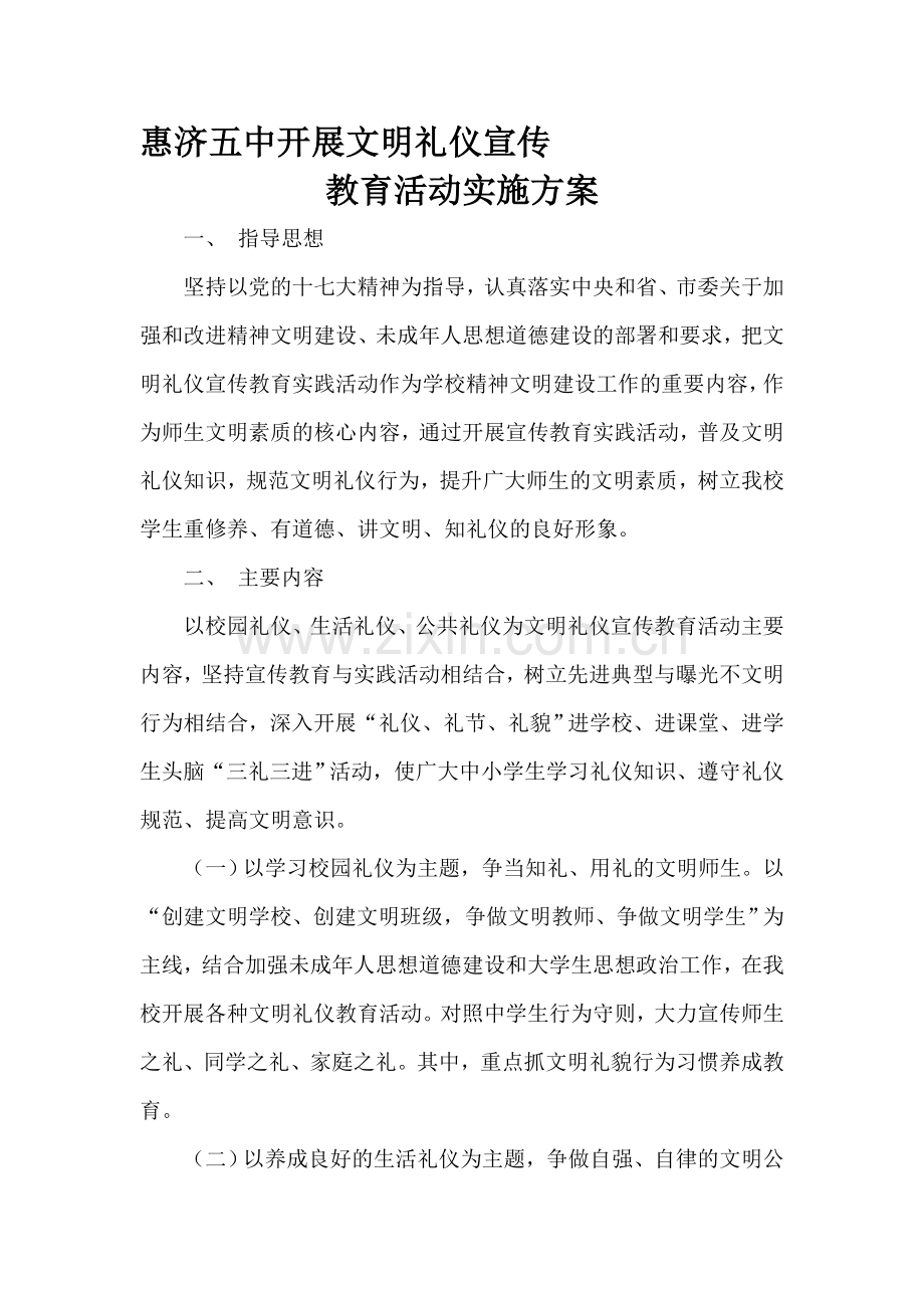 惠济五中文明礼仪活动实施方案.doc_第1页