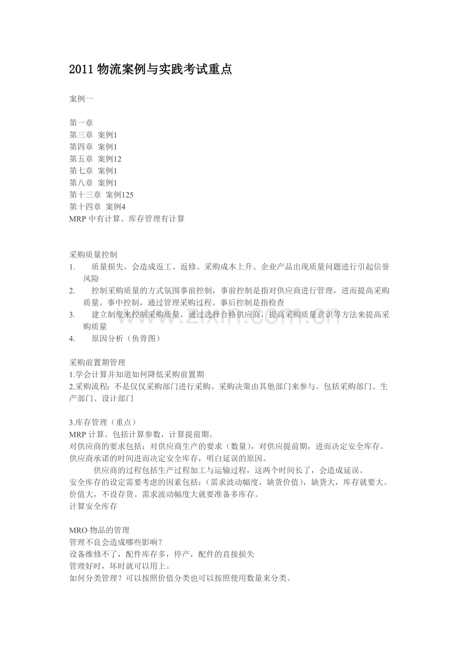 2011物流案例与实践考试重点.doc_第1页