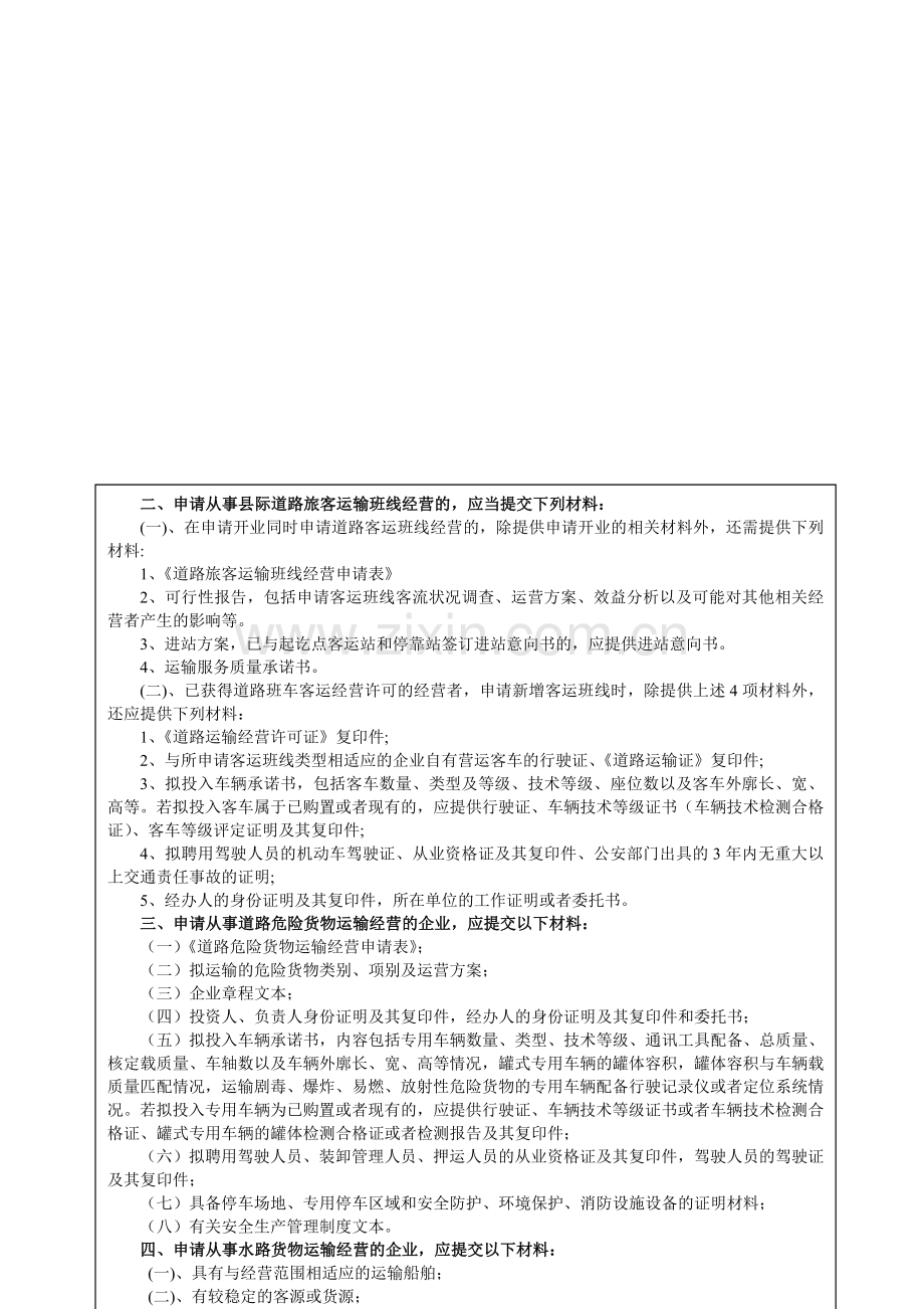 办理道路运输经营许可证流程图.doc_第2页