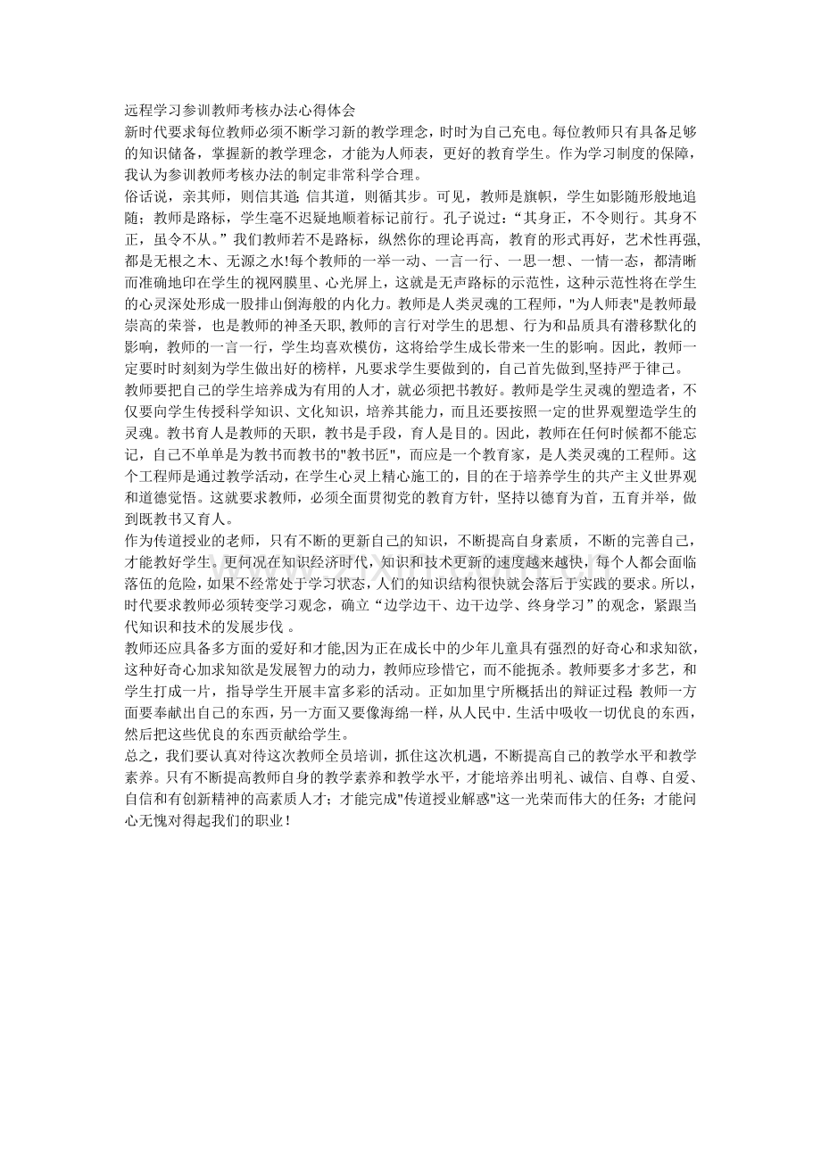 远程学习参训教师考核办法心得体会.doc_第1页